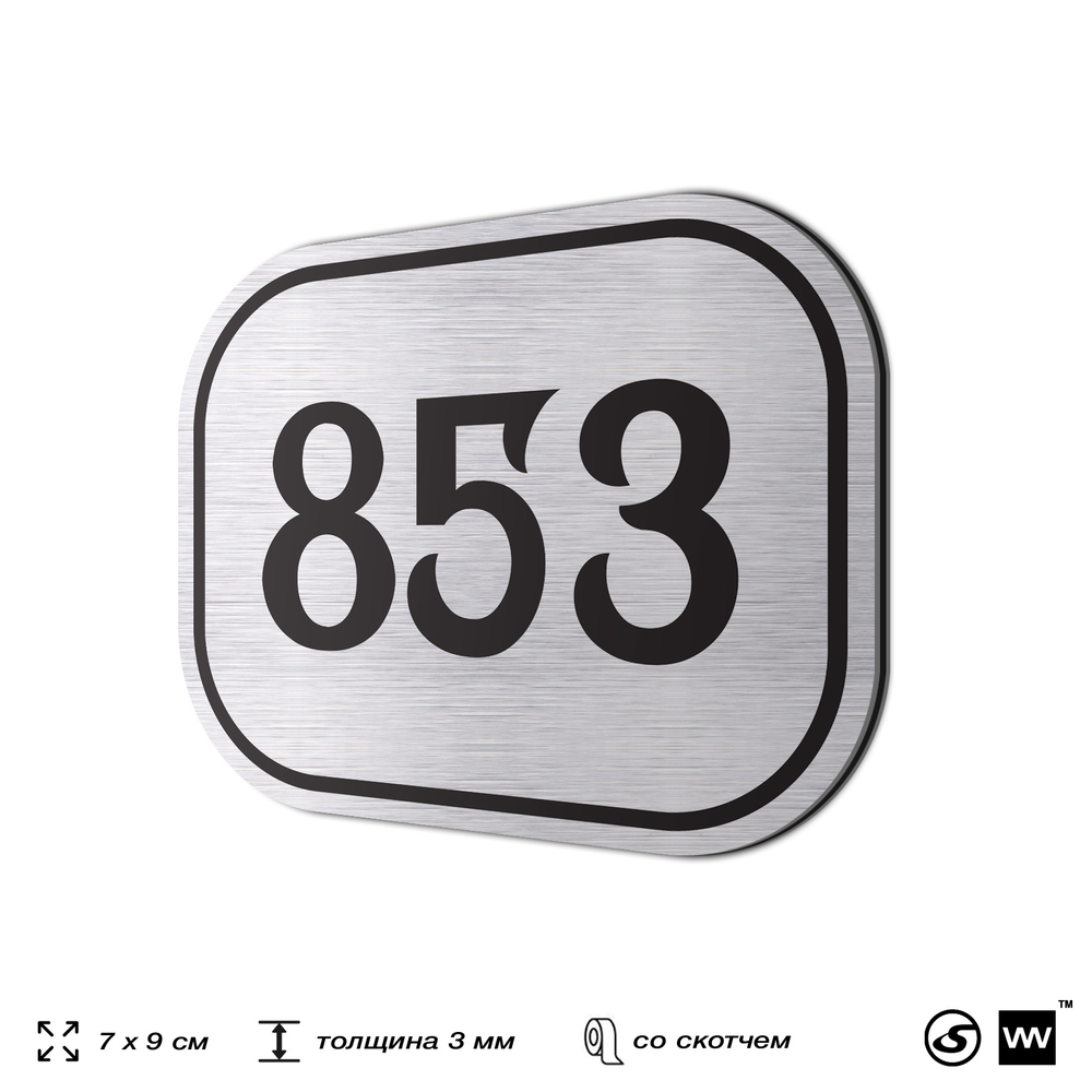 Номерок на дверь квартиры 853, для кабинета, офиса, шильдик 9 х 7 см, серебристый, Айдентика Технолоджи