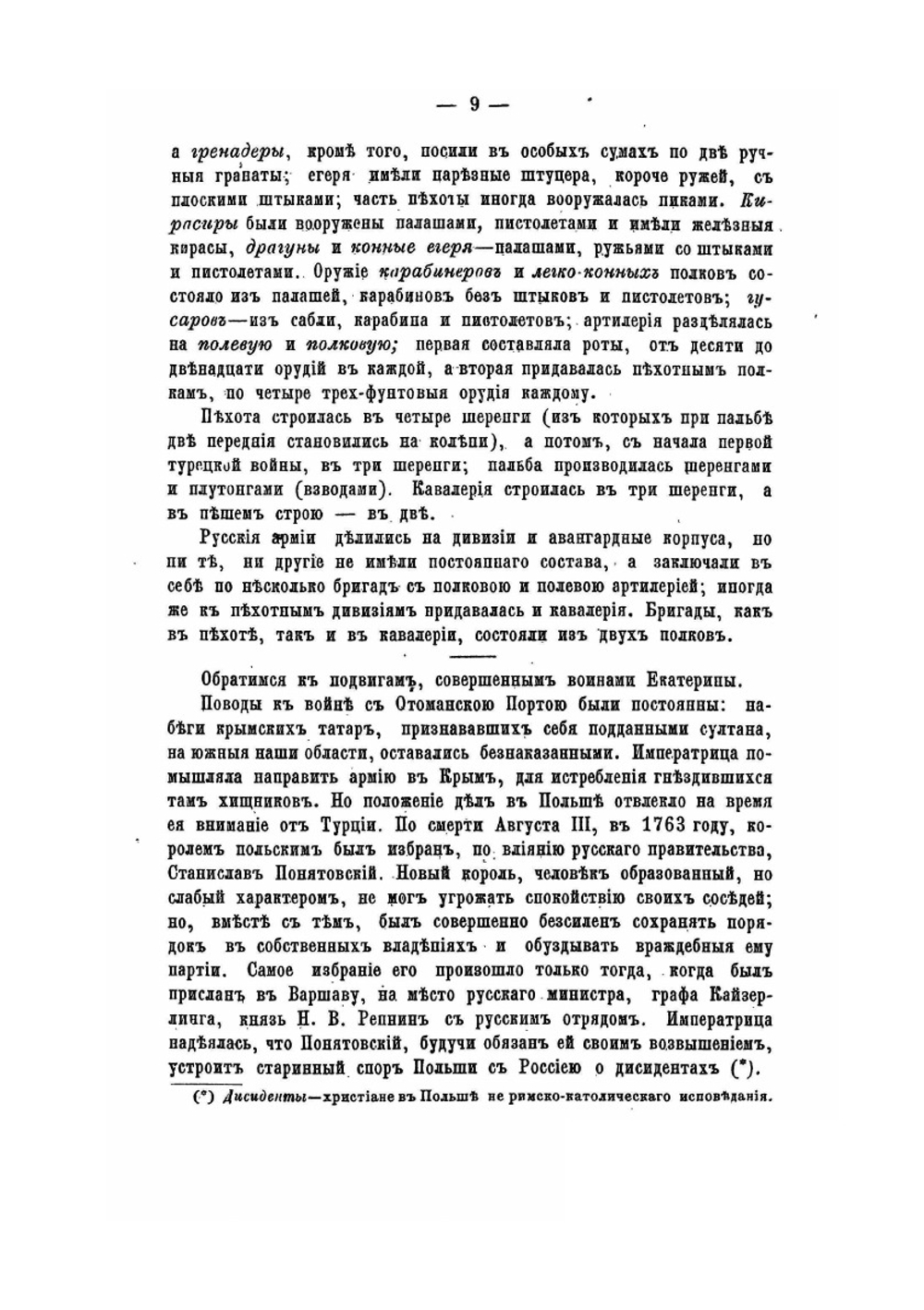 Русская армия в век Императрицы Екатерины II | М. И. Богданович