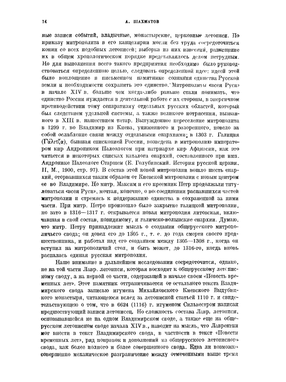 Повесть временных лет и ее источники | А. А. Шахматов