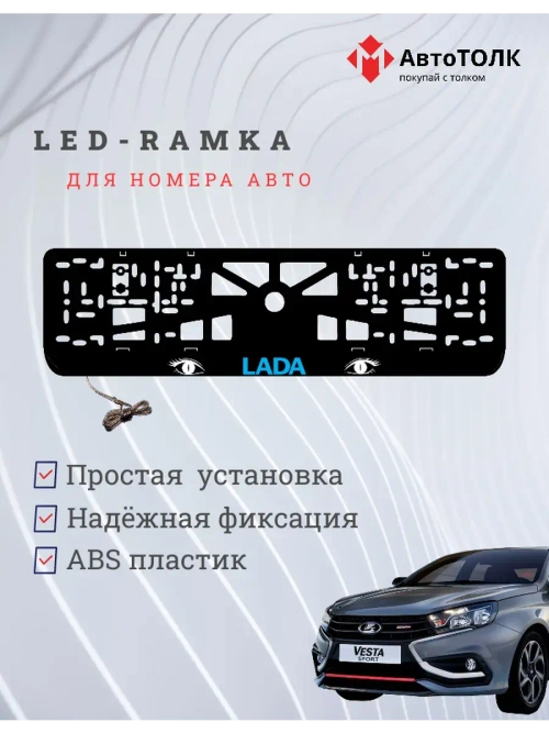 LED рамка. BLUE LOGO ЛАДА