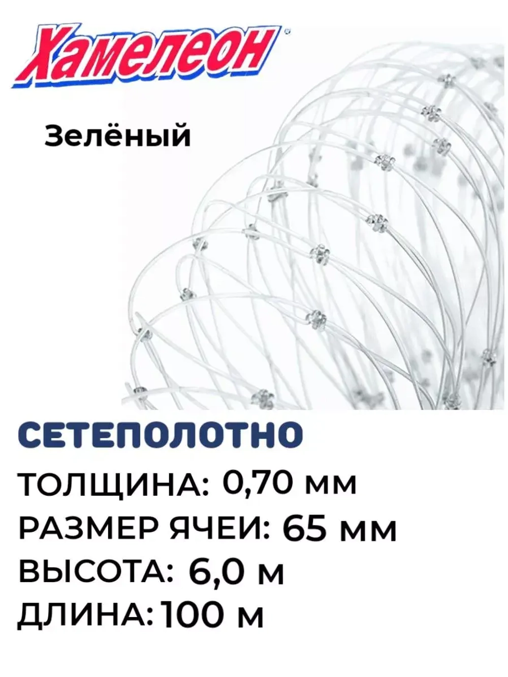 Сетеполотно леска 0,70 мм, ячея 65 мм, высота 6,0 м зеленый