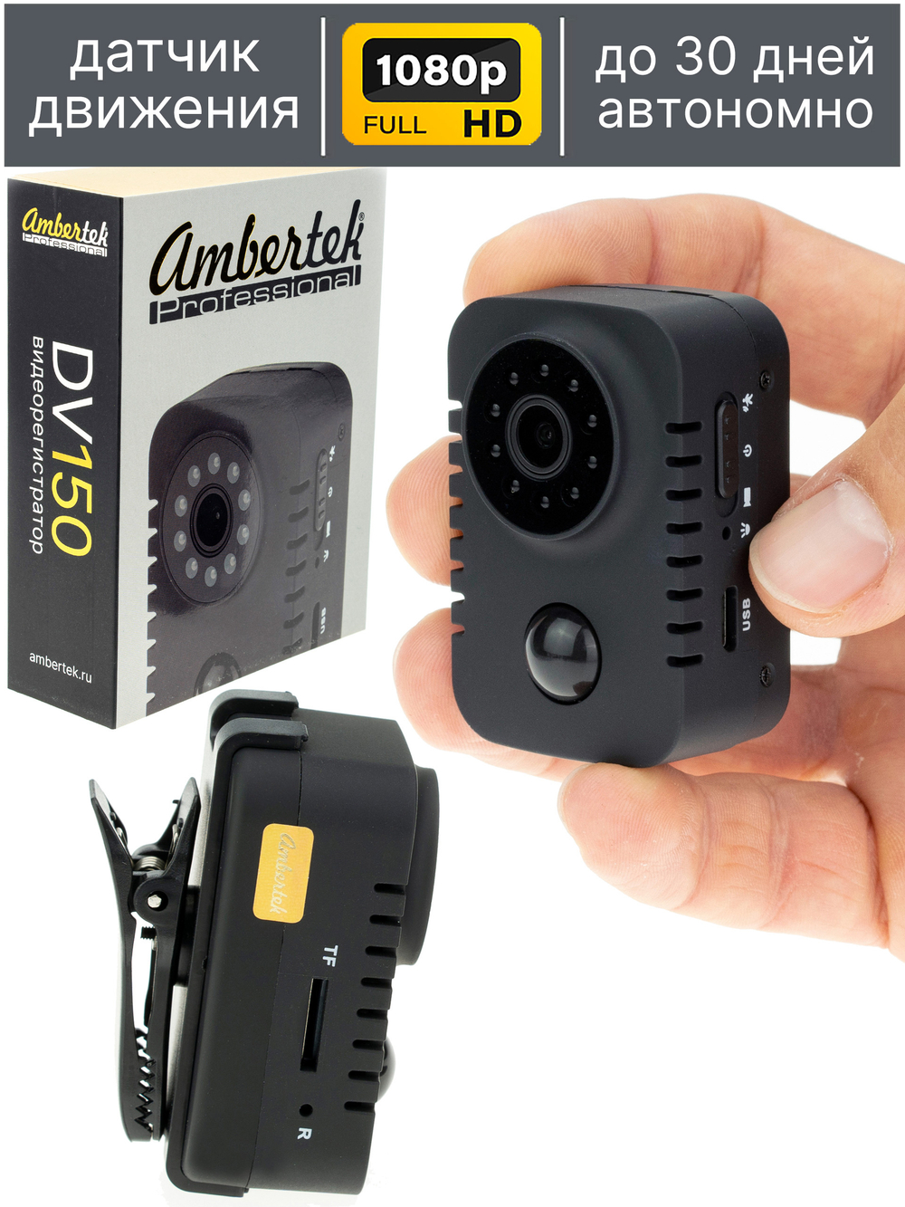 Мини видеорегистратор Ambertek DV150 с PIR-датчиком движения