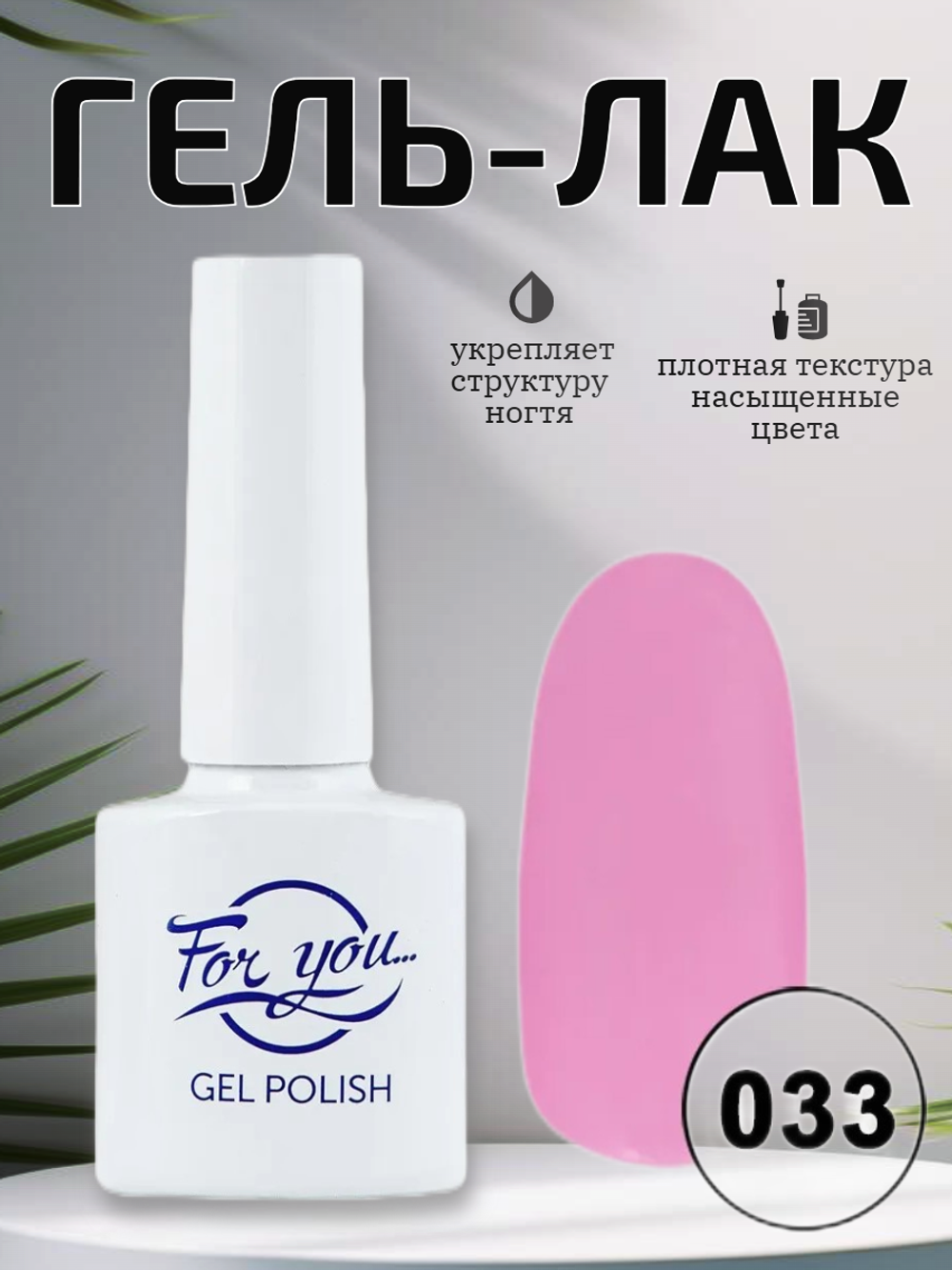Гель-лак FOR YOU № 033 утреннее свидание