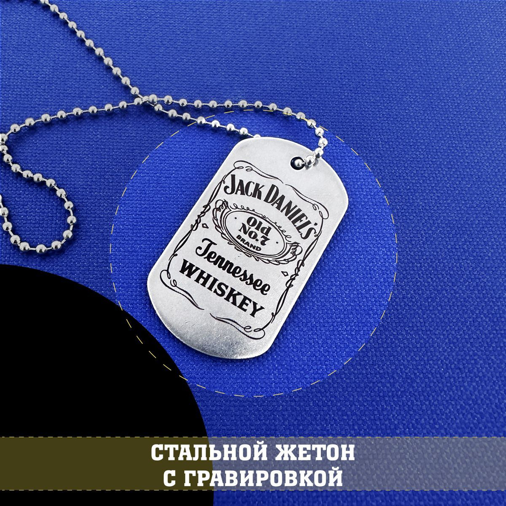 Жетон стальной с гравировкой Джек Дениелс, Jack Daniel's подарочный набор