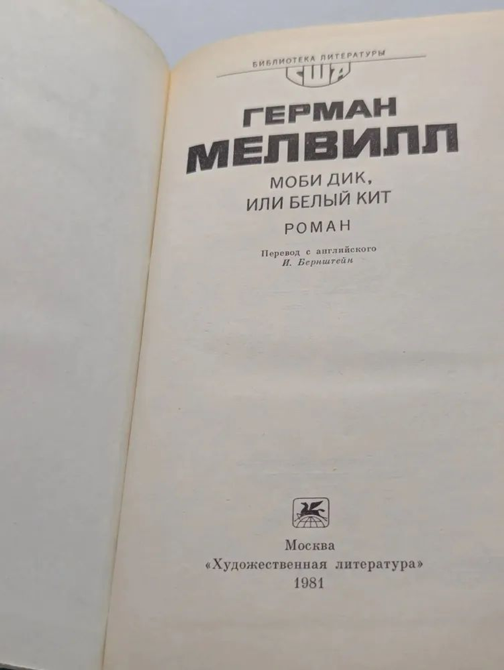 Моби Дик, или Белый Кит