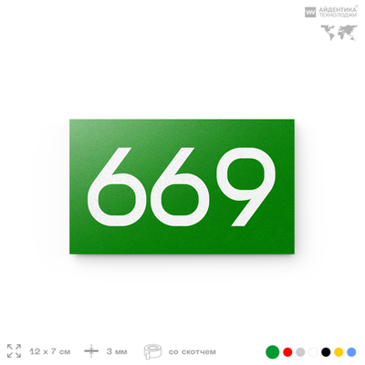 Номер на дверь 669, табличка на дверь для офиса, квартиры, кабинета, аудитории, склада, зеленая 120х70 мм, Айдентика Технолоджи