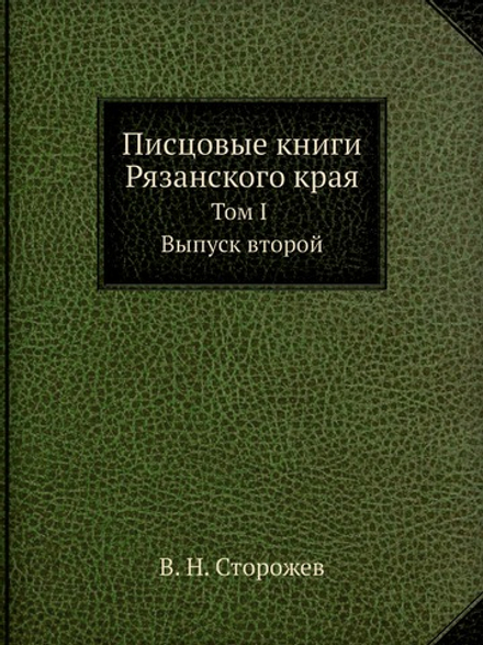 Писцовые книги Рязанского края. Том 1, Выпуск 2 | В. Н. Сторожев