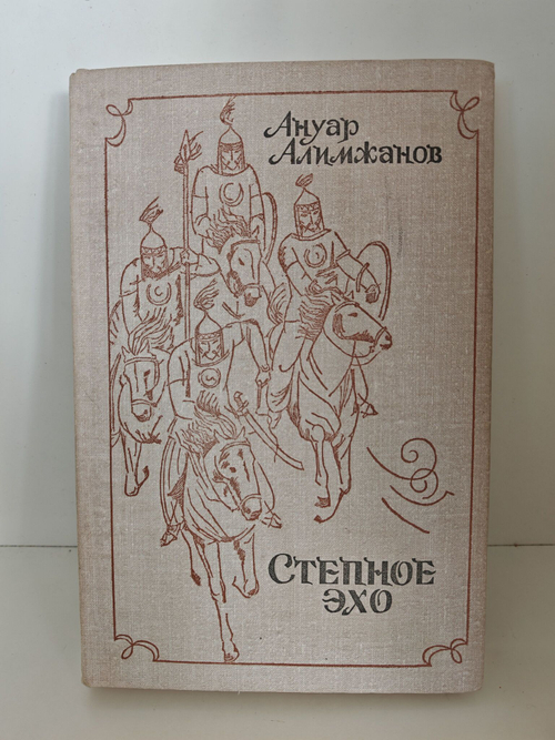 Степное эхо