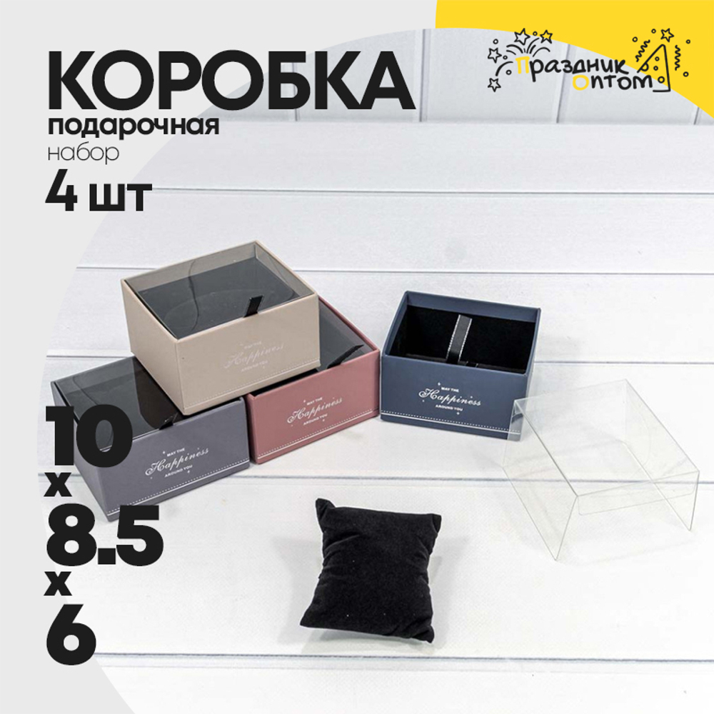 Коробка Ювелирная 10х8.5х6 см Набор 4 шт с прозрачной крышкой и подушкой (Микс)