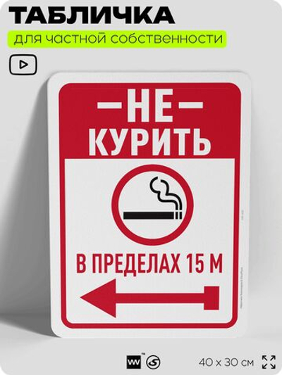 Табличка для частной территории "Не курить в пределах 15 м", на дом, для участка, для подъезда, организаций и частных территорий, предупреждающая, 40х30 см, Silver Plane x Айдентика Технолоджи