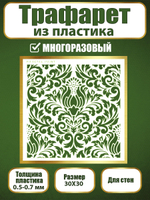 Трафарет для стен из пластика многоразовый 028