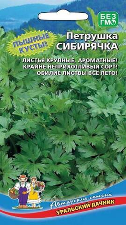 Петрушка листовая "G. Сибирячка" 2г, Россия.