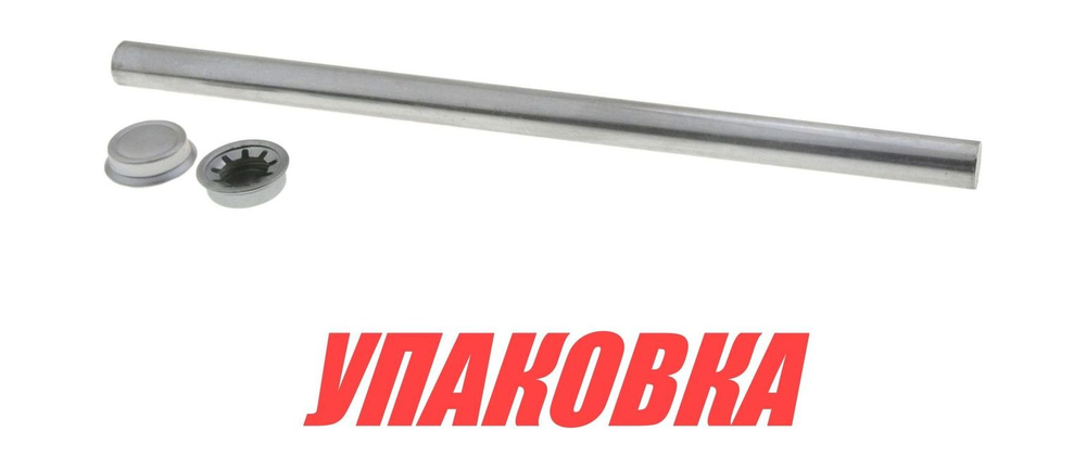 Вал для подкильного ролика 285х16 мм (упаковка из 12 шт.)
