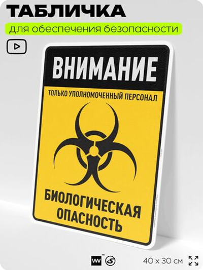 Табличка для обеспечения безопасности "Внимание только уполномоченный персонал биологическая опасность", для производства, предприятия, организаций, 40х30 см, Silver Plane x Айдентика Технолоджи