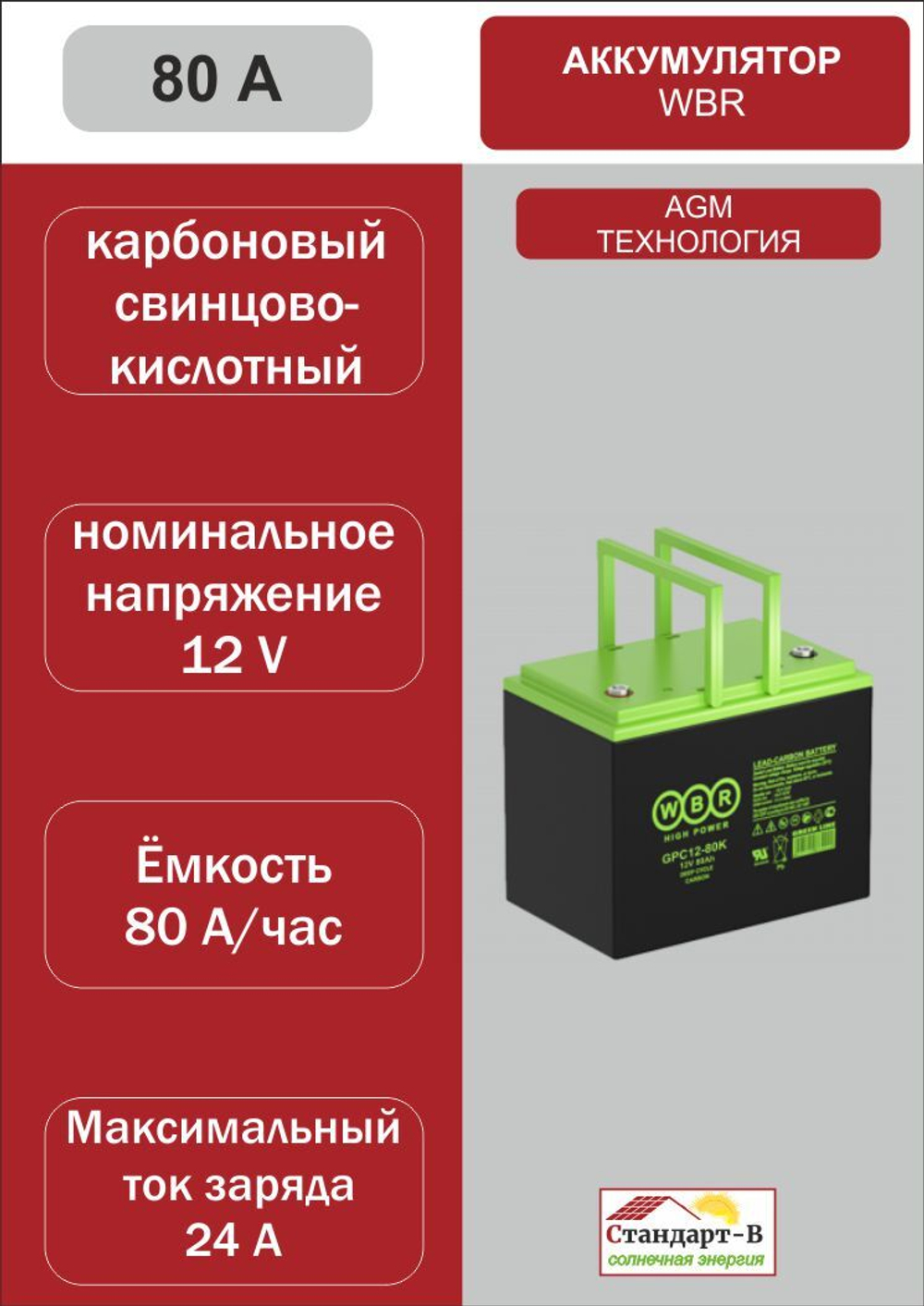 Аккумулятор WBR AGM 80 А