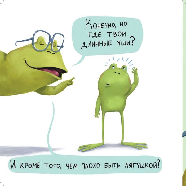 Не хочу быть лягушкой