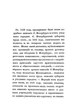 Путеводитель по Санктпетербургу и окрестностям его | Пушкарев Иван Ильич
