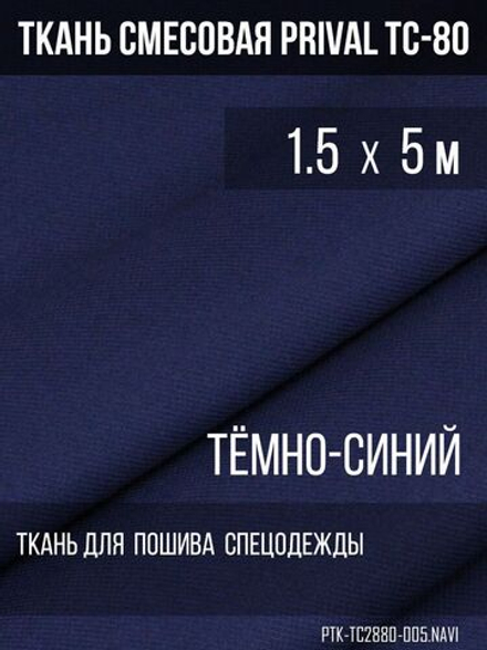 Ткань смесовая для спецодежды Prival TC-2820, тёмно-синий, 280г/м2, 1.5х5м