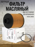 Фильтр масляный (картридж) 1017110XEN01 для Haval Dargo