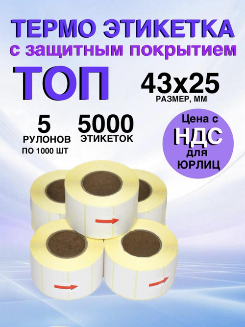Самоклеящиеся термоэтикетки ТОП 43x25мм 5 рулонов по 1000 шт
