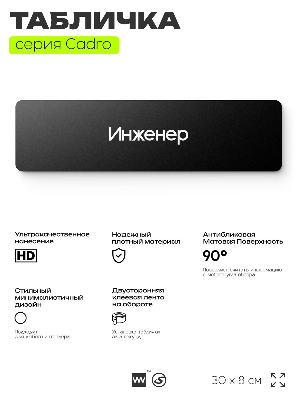 Табличка Инженер, на дверь, 30х8 см, черная, серия CADRO, Айдентика Технолоджи