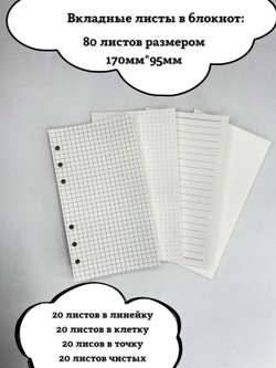 Запасные блоки А6 для блокнота на кольцах 80листов