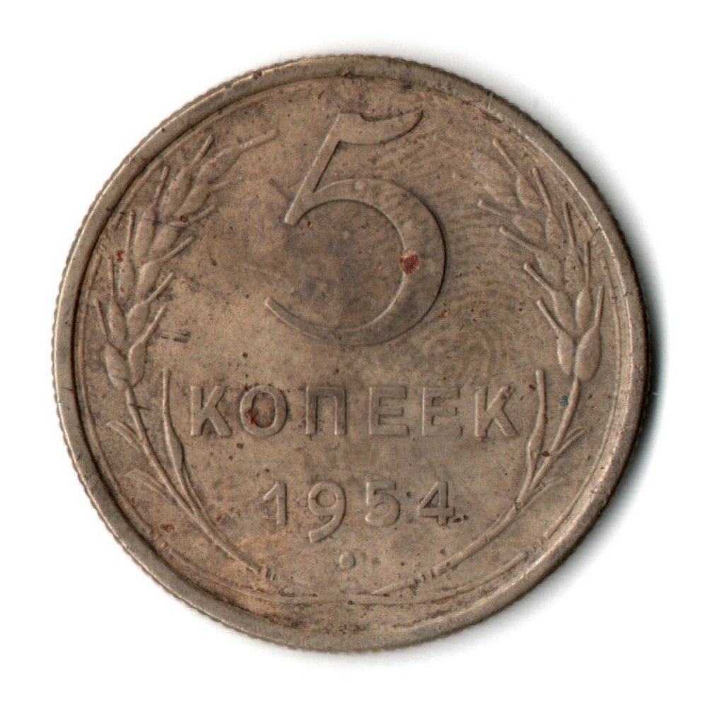 5 копеек 1954 год CCCР VF-