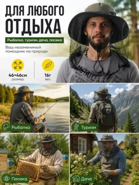 Накомарник на голову, москитная сетка от комаров, клещей
