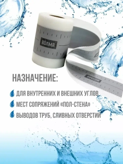 Гидроизоляционная лента для ванной, душевой ВОЛМА-Контур 10 м * 2шт, 20 м, гидроизоляция для душевой, для ванны