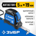 ЗУБР ЭКСПЕРТ, 5 м х 19 мм, рулетка с автостопом, Профессионал (34057-05-19)