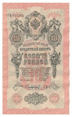 Russian Empire, 10 Rubles, Governor Shipov, Cashier Sofronov, 1909 (РБ 414240)