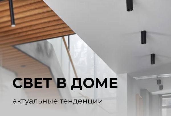 Модное освещение в 2026 году для кухни, гостиной и других комнат дома