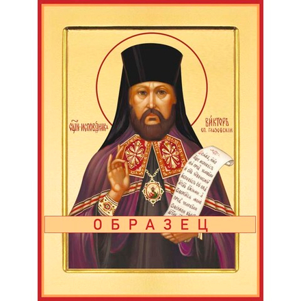 Священномученик Виктор (Островидов), епископ Глазовский Мч-121 (сщмч/В/1/1)