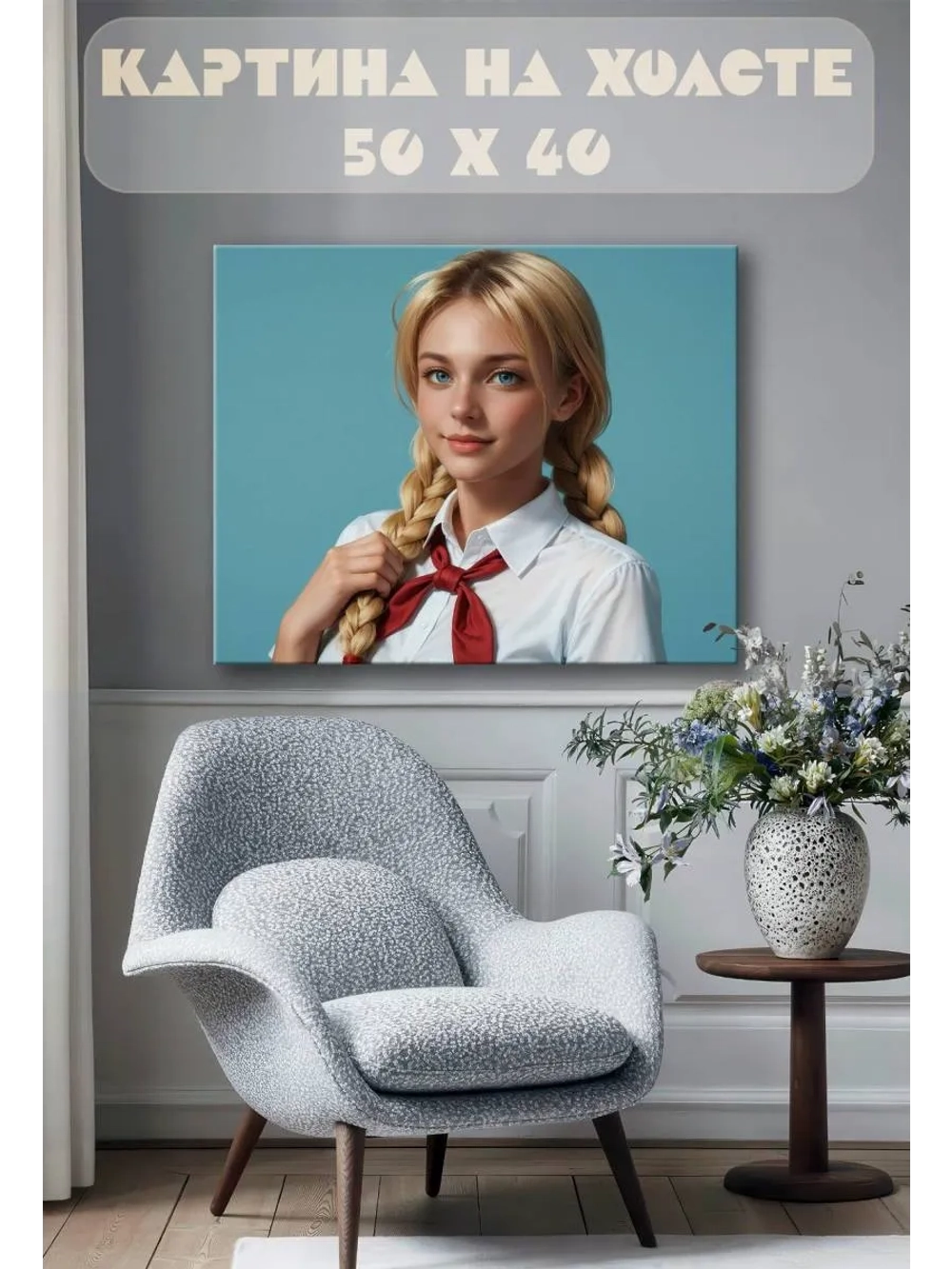 Картина на стену 40 X 50 Девочка пионерка