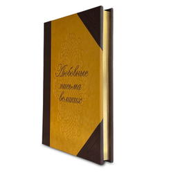 Любовные письма великих