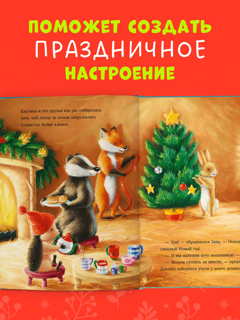Приключения Ежульки. Как Ежулька и его друзья спасли Новый год