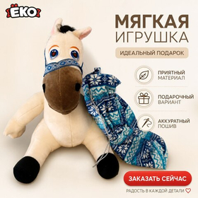 Игрушка мягконабивная Лошадка с подарочным мешком 27см