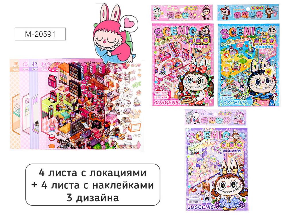 Наклейки РУМБОКС Зубастик 4 л. с локациями + 4 л. с наклейками (M-20591)