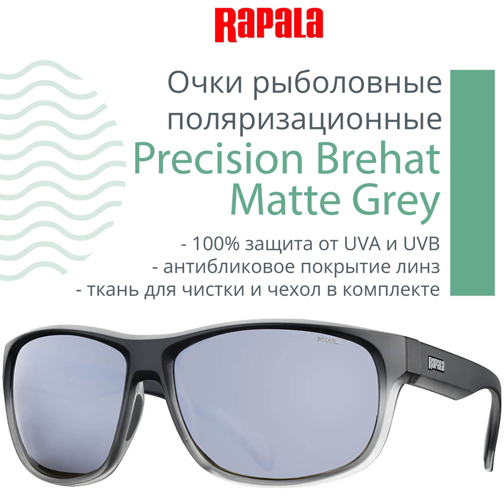 Очки рыболовные поляризационные Precision Brehat Matte Grey