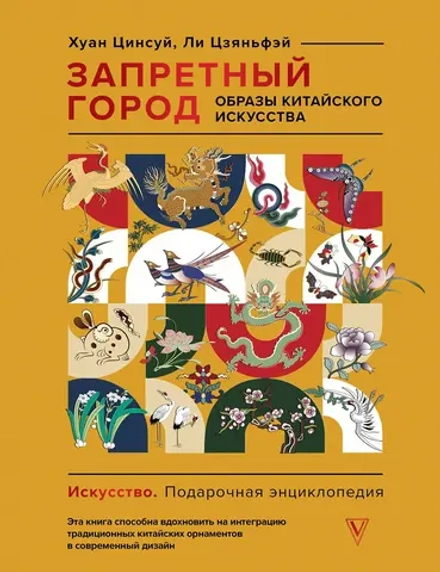 Книга Запретный город. Образы китайского искусства