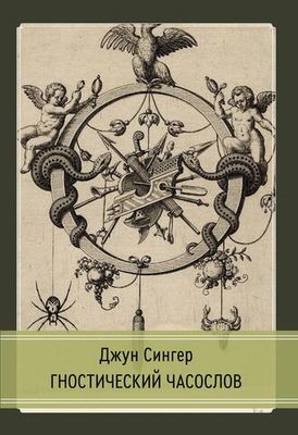 Гностический часослов