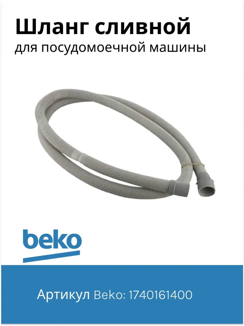 Сливной шланг 1740161400 Beko