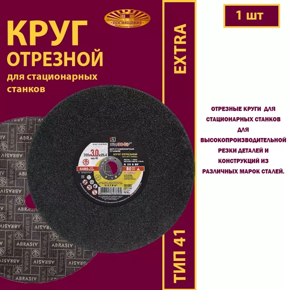 Круг отрезной армированный 355 х 3 х 25,4 P24 (Для стационарных станков; Extra)