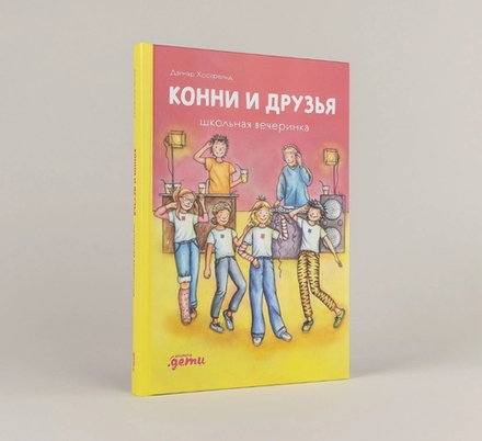 Конни и друзья. Школьная вечеринка