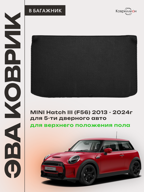 Коврик ЭВА для верхнего положения пола в багажнике MINI Hatch III (13-24г.) 5-ти дверное авто