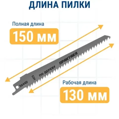 Пилки для сабельной пилы по дереву, ДСП ПРАКТИКА S644D HCS, шаг 4,3 мм, длина 150 мм, 2 шт