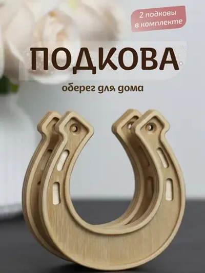 Подкова, набор 2 шт — оберег для дома