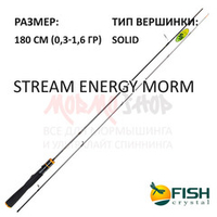 Спиннинг Stream Energy Morm 0,3-1,6 гр 180 см от Fish Crystal