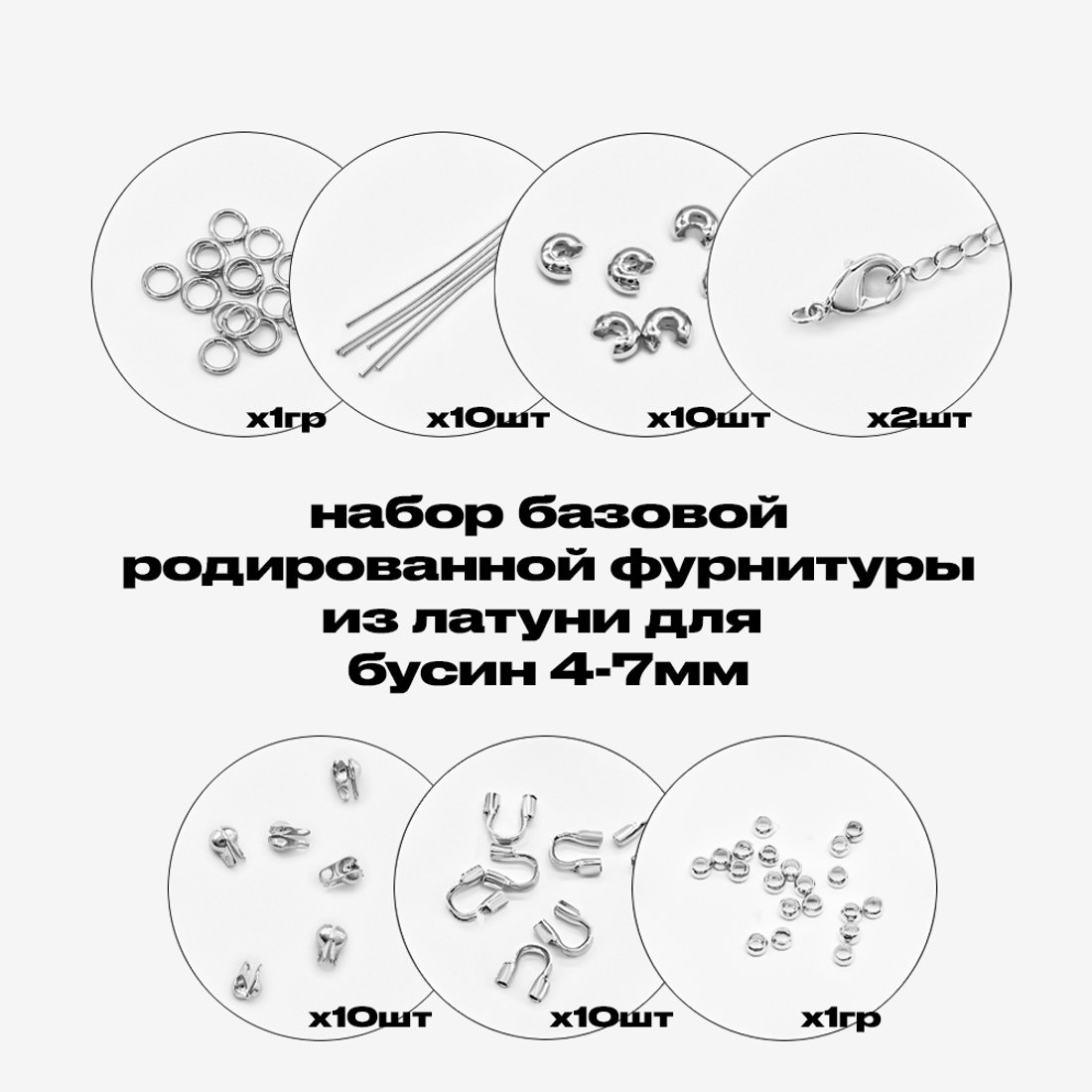 Базовый набор родированной фурнитуры для бусин 4-7мм