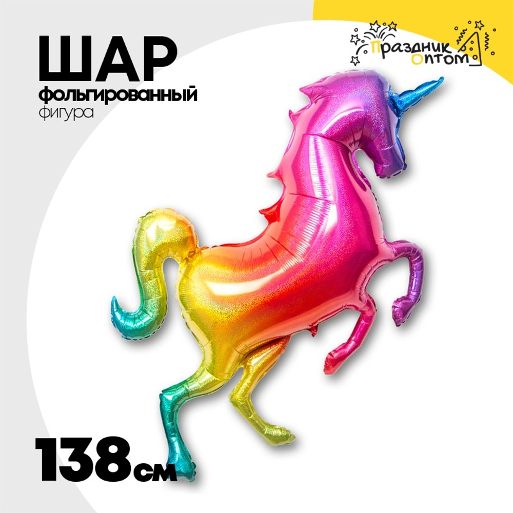 Шар Фольгированный Единорог радужный (Ассорти)